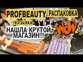 РАСПАКОВКА ОГРОМНОЙ посылки. Крутой Магазин для маникюра PROFBEAUTY . ОБЗОР посылки для ногтей 📦 💅