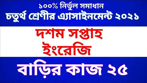 Class 4 English Assignment 2021 || Class 4 English Home work 25 || ৪র্থ শ্রেণীর ইংরেজি অ্যাসাইনমেন্ট