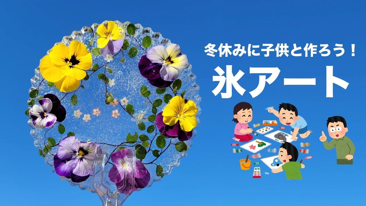 冬の寒さを楽しもう 氷アートの作り方 Youtube