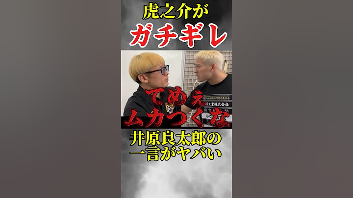 井原良太郎が虎之介にガチギレされた理由！#井原良太郎 #虎之介 #ブレイキングダウン #shorts