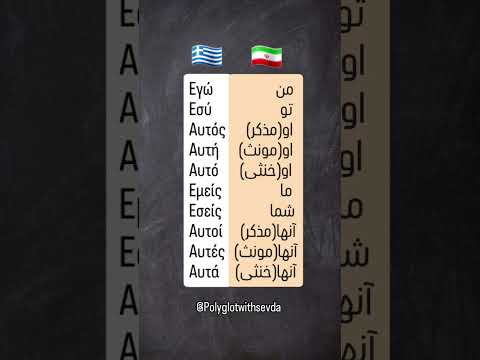 ضمایر شخصی در یونانی یادگیری آموزش یونان   
