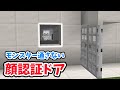モンスターを通さない顔認証ドア【マイクラ統合版】
