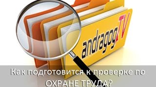 Как подготовится к проверке по Охране труда(, 2016-02-19T19:34:50.000Z)