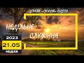 21.05.2023 | Недільне служіння