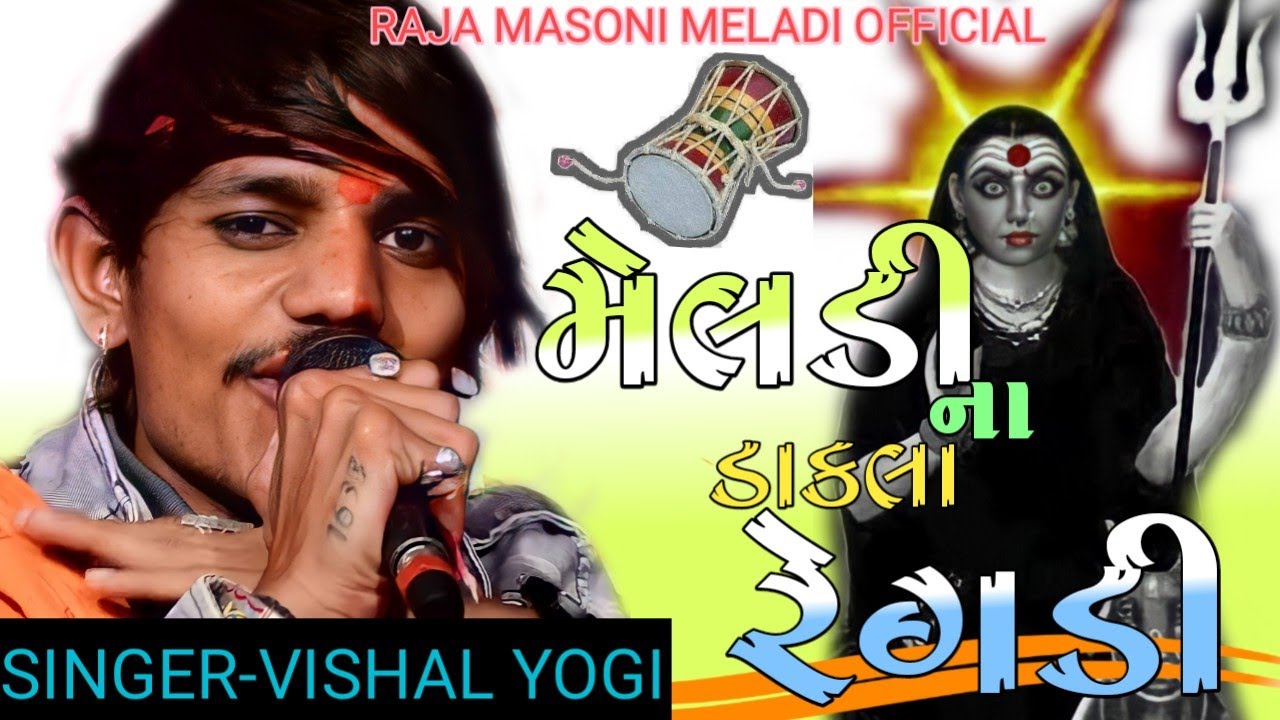 મેલડી ના ડાકલા || રેગડી 2022 || VISHAL YOGI || REGADI STYLE ALALP || #vishalyogi
