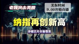 美股直播｜纳指再创新高，存储芯片全面爆发  #美股 #英伟达 #甲骨文 #英特尔 #特斯拉 #soun #苹果 #投資  #crcl  #amd