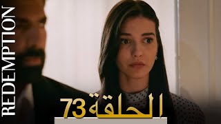 الأسيرة الحلقة 73 الترجمة العربية | Redemption Episode 73 | Arabic Subtitle