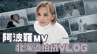 Jeremy Lee 李駿傑《阿波羅》MV Vlog 之 🧊🍍 冰菠蘿誕生日記 🤣🤣