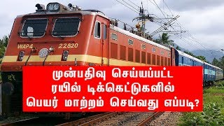 முன்பதிவு செய்யப்பட்ட ரயில் டிக்கெட்டுகளில் பெயர் மாற்றம் செய்வது எப்படி? | Train Ticket Name Change