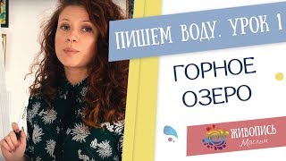 Водные сюжеты маслом - Урок 1.Горное озеро. Кристина Горбунова Водные сюжеты маслом - Урок 1.Горное озеро. Кристина Горбунова