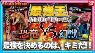 【バンダイ公式】恐竜VS幻獣!?現実で戦えない生物たちの戦いがここにある!最強を決めるのは、キミだ!【最強王】【バンマニ!】