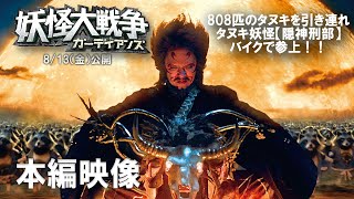 『妖怪大戦争 ガーディアンズ』本編映像：隠神刑部登場シーン