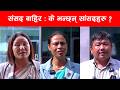 सत्ता पक्ष र प्रतिपक्ष आमनेसामने : कसको तर्क बलियो? News Nepal Hd#samachar #highlights #news