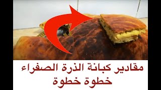 طريقت عمل الكبانة الذره الصفر بطريقه سهله ولذيذه