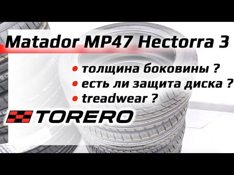 Matador MP47 Hectorra 3 /// толщина, бортик, износостойкость