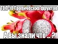 Топ - 10 экзотические фрукты и ягоды. Вкусные рецепты, тропические фрукты из Тайланда, фото видео.