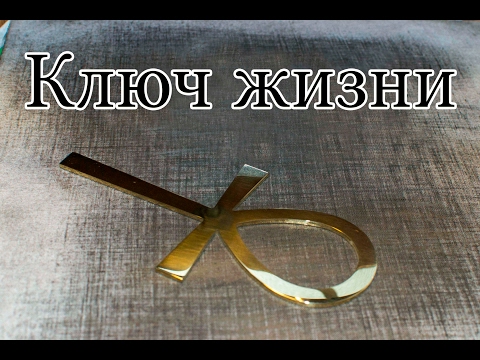 Kлюч жизни
