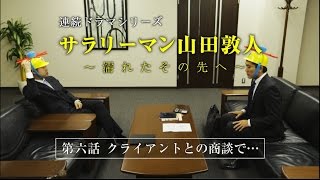 【第6話】サラリーマン山田敦人　～濡れたその先へ～　「クライアントとの商談で…」