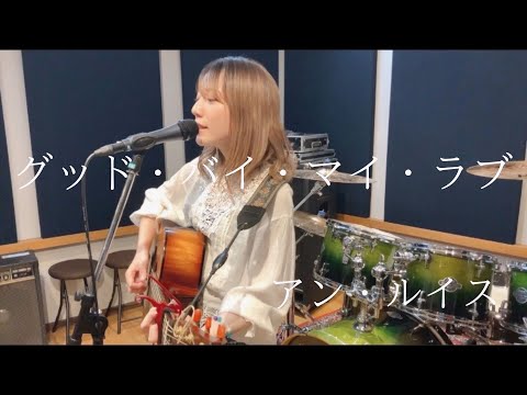 アン・ルイス「グッド・バイ・マイ・ラブ」cover▷▶︎広瀬咲楽