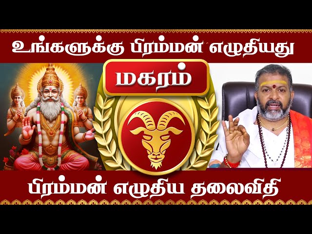 மகரம் -பிரம்மன் எழுதிய தலைவிதி || magara raasi palangal || #magaram #magararaasi #rasipalangal class=