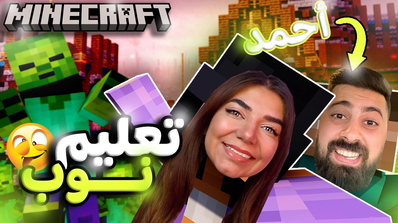 Minecraft #1 - تعليم نوب مايكرافت لأول مرة 🤣 - YouTube