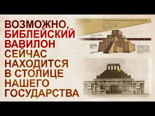 Вавилон наших дней