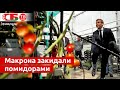 Президента Франции Макрона забросали помидорами под Парижем