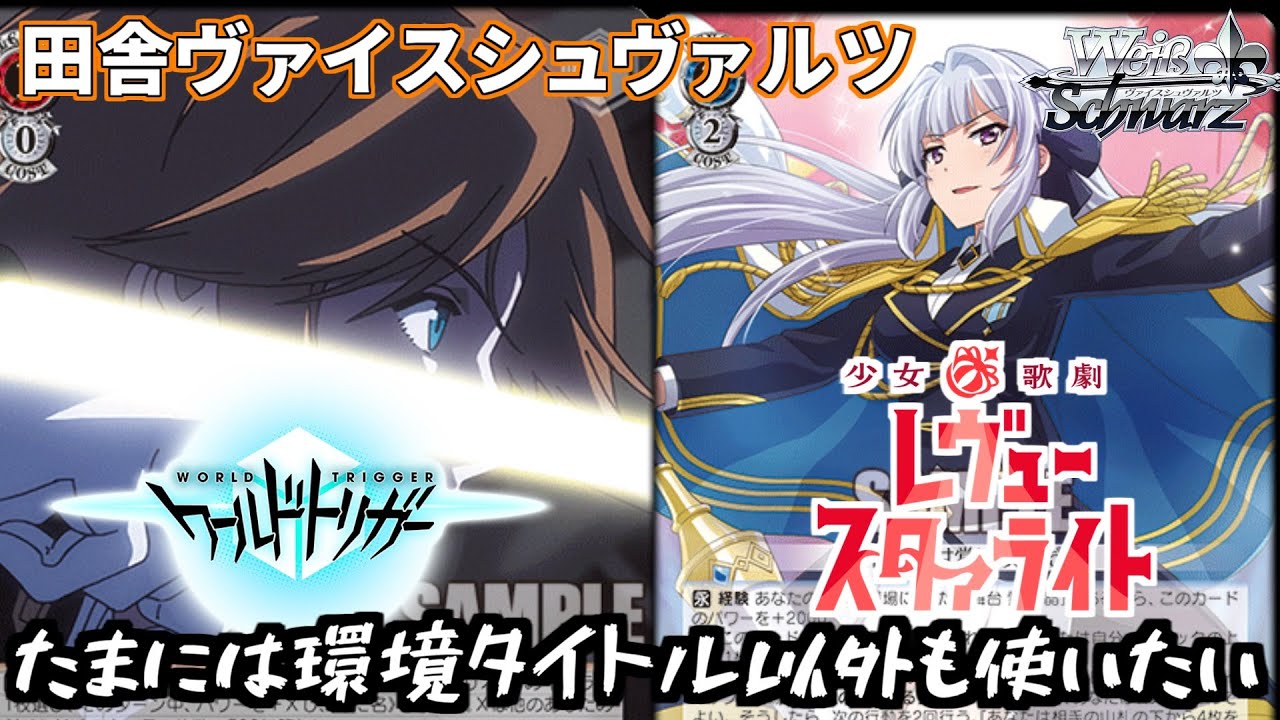 WS】田舎のヴァイス対戦動画 本門レヴュースタァライト VS 扉門