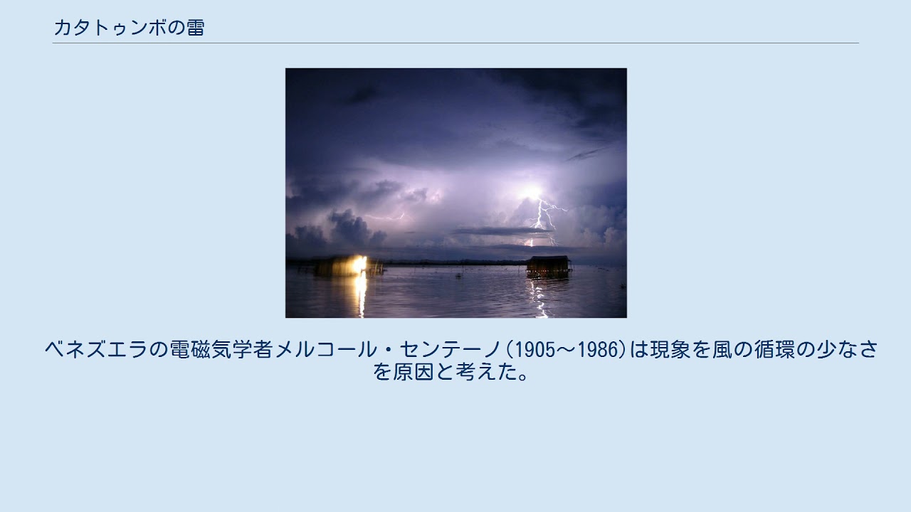 カタトゥンボ の 雷