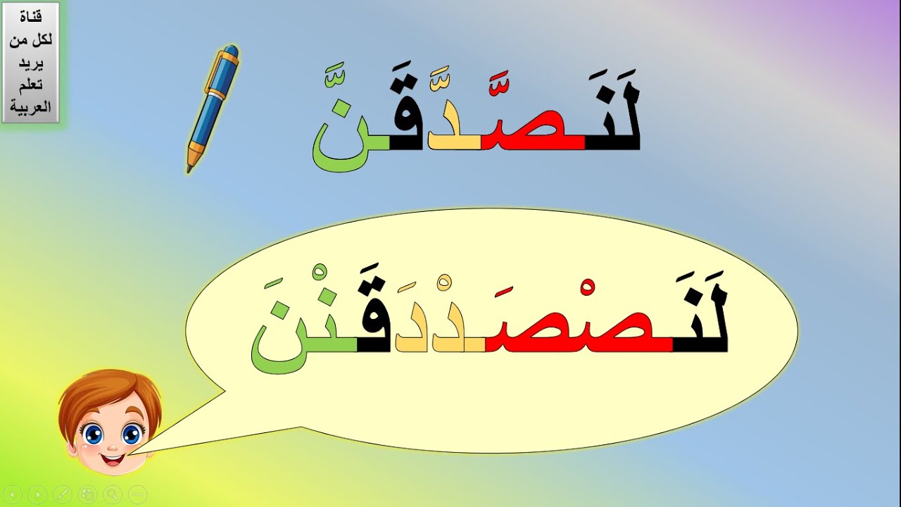شرح الشدة | شرح الشدة بطريقة نور البيان |كلمات فيها شدة مع الفتحة ...