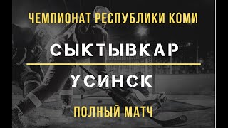 ЧЕМПИОНАТ РК: Сыктывкар - Усинск. Полный матч