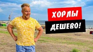 Хорлы. Бюджетный отдых на Черном море. Обзор курорта Хорлы