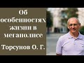 Об особенностях жизни в мегаполисе