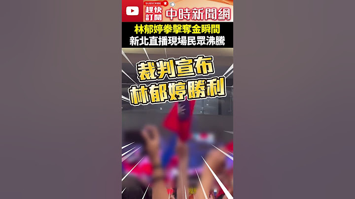 巴黎奧運》林郁婷拳擊奪金瞬間　新北直播現場民眾沸騰 @ChinaTimes #shorts #林郁婷 #奧運 #奪金 #金牌 #新北