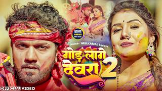 #video || होली में गोड लागे देवरा 2 - #neelkamal_singh || होली गीत || New Bhojpuri Holi Song 2026