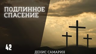 Подлинное спасение | Денис Самарин | Проповедь по книге Исаии