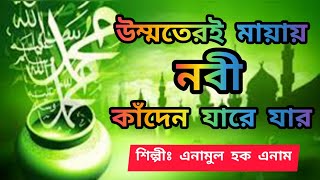 অসাধারণ একটা নাতে রাসুল-উম্মতেরই মায়ায় নবী,কাঁদেন যারে যার, মাফ করে দাও ওহে আল্লাহ উম্মত গুনাহগার|