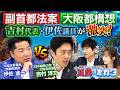 「大阪都構想・副首都法案」吉村代表と伊佐議員が大激論！【正義のミカタチャンネル】日本維新の会代表・吉村洋文大阪府知事　中道改革連合・伊佐進一衆議院議員　フリージャーナリスト・今野忍先生