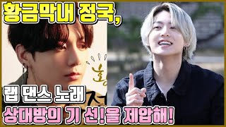 【ENG】황금막내 정국, 랩 댄스 노래 상대방의 기 선!을 제압해! BTS Jungkook 돌곰별곰TV