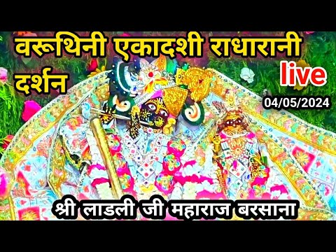 4 मई एकादशी पर राधारानी की शृंगार आरती live दर्शन radharani temple live today #radharanitemplelive