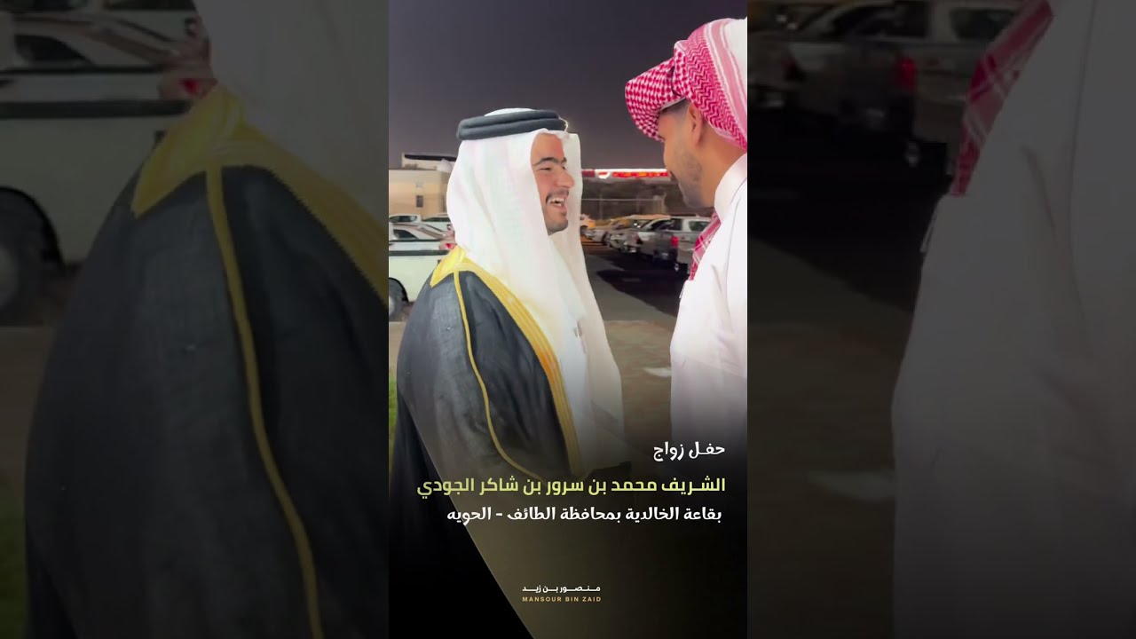 حفل زواج الشريف محمد بن سرور بن شاكر الجودي بقاعة الخالدية - محافظة الطائف الحويه