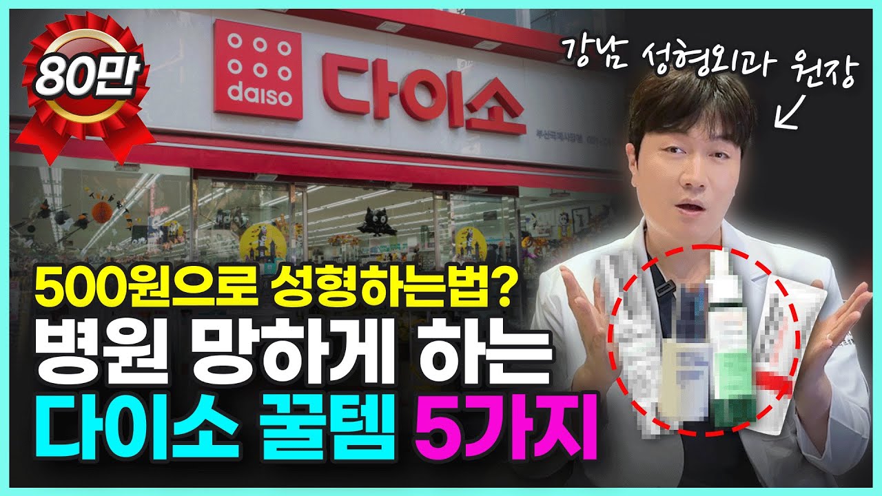 500원으로 이 효과를!? 이거 알려주니 환자가 안와요😭 강남 성형외과 원장도 쓰는 다이소 피부 꿀템 5가지!