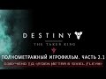 Destiny - The Taken King: A ranger lost - part 2.1 (RUS)