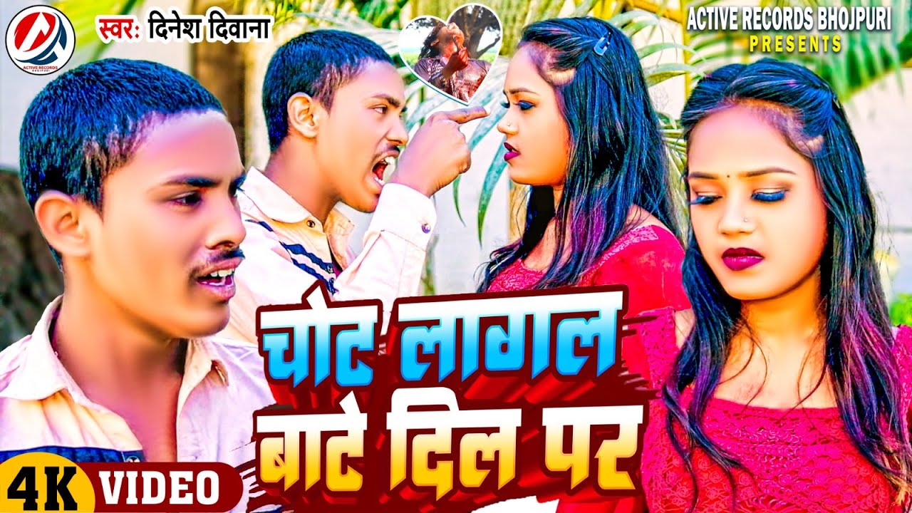  Video        Dinesh Deewana   Chot Lagal Bate Dil Par   Bhojpuri Video Song 2024