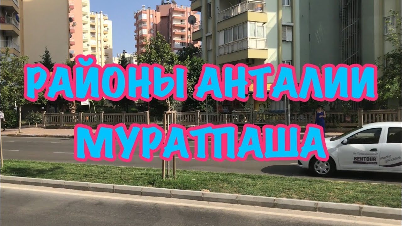 Район муратпаша в анталии