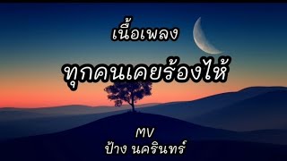 MV ทุกคนเคยร้องไห้ป้าง นครินทร์  เนื้อเพลง