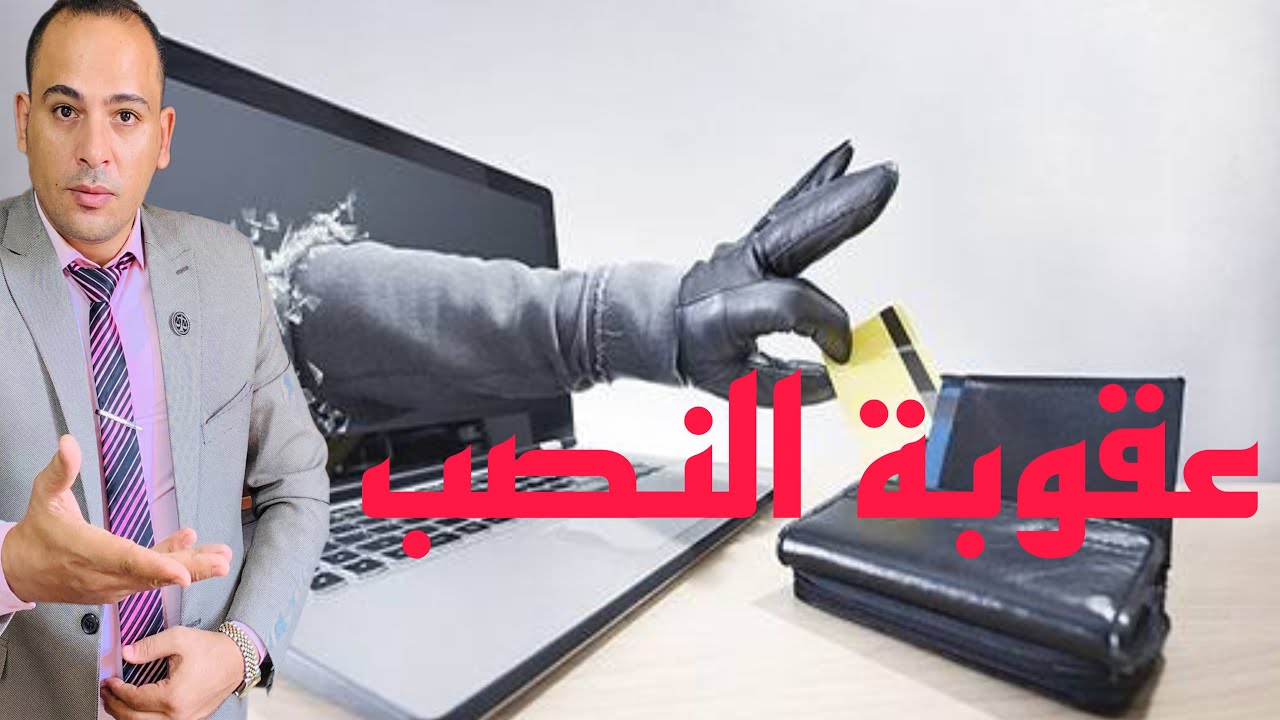 عقوبة مرتكب جريمة النصب وعقوبة الشروع في النصب , وهل يجوز التصالح في جرائم النصب