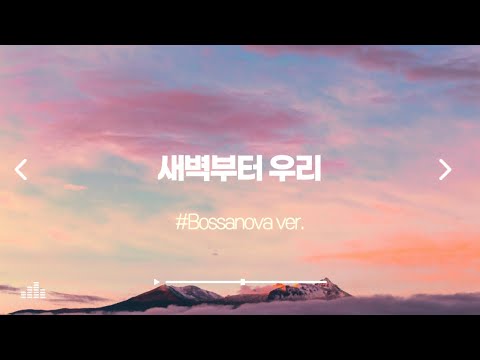 새벽부터 우리(Sowing in the morning)_Bossa nova.ver