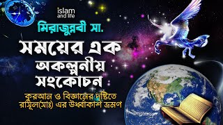 কুরআন ও বিজ্ঞানের দৃষ্টিতে নবী করিম সা. এর মহাকাশ ভ্রমণ | মিরাজুন্নবী সা. | সময়ের এক অকল্পনীয় সংকোচন