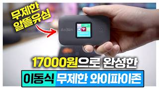 알뜰유심으로 이동식 무제한 와이파이존 완성! 여러분 이게 됩니다 ㅋㅋㅋ 동접8명 실화냐 screenshot 5